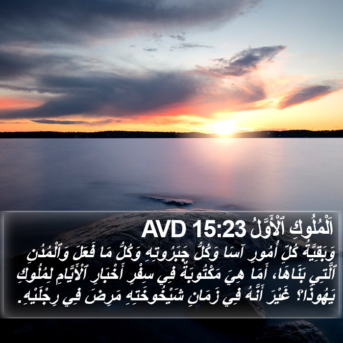 اَلْمُلُوكِ ٱلْأَوَّلُ 15:23 AVD Bible Study