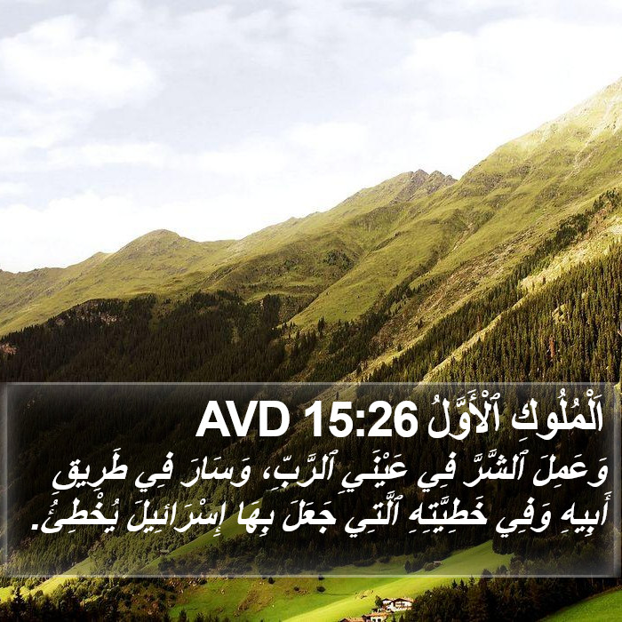 اَلْمُلُوكِ ٱلْأَوَّلُ 15:26 AVD Bible Study
