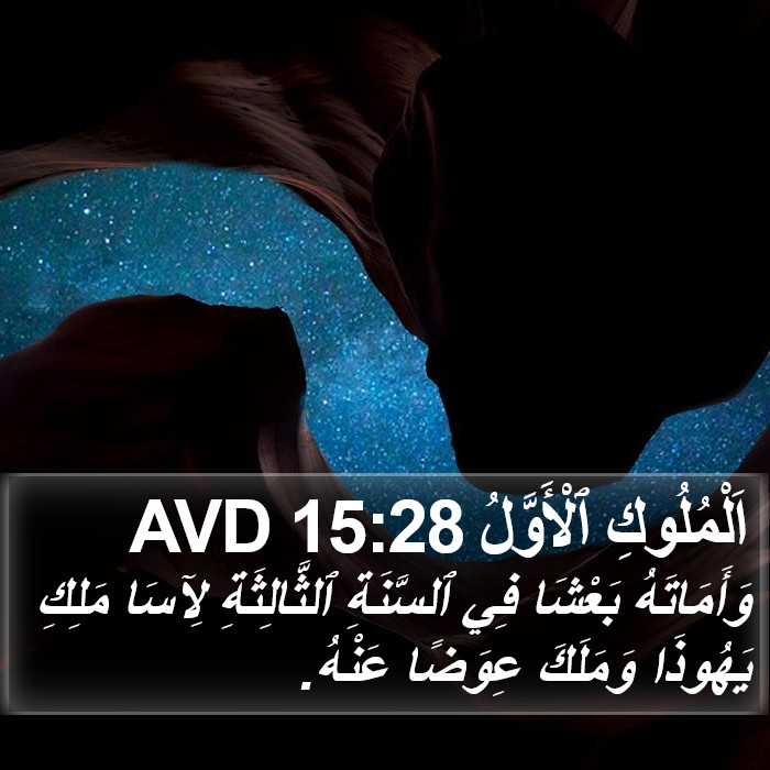 اَلْمُلُوكِ ٱلْأَوَّلُ 15:28 AVD Bible Study