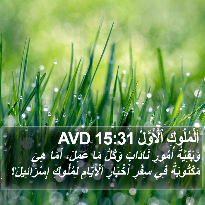اَلْمُلُوكِ ٱلْأَوَّلُ 15:31 AVD Bible Study