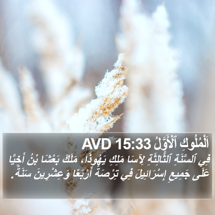 اَلْمُلُوكِ ٱلْأَوَّلُ 15:33 AVD Bible Study