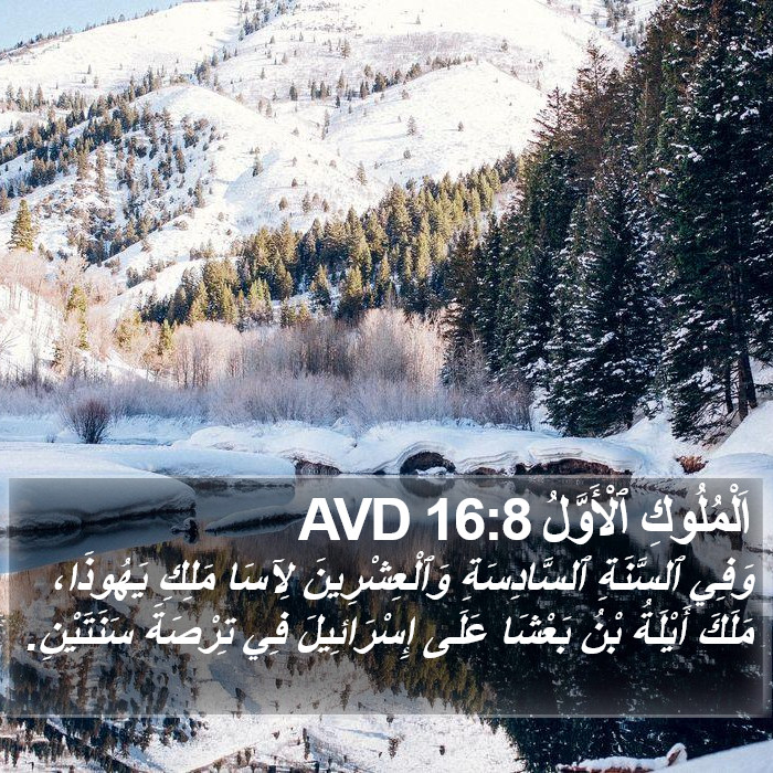 اَلْمُلُوكِ ٱلْأَوَّلُ 16:8 AVD Bible Study