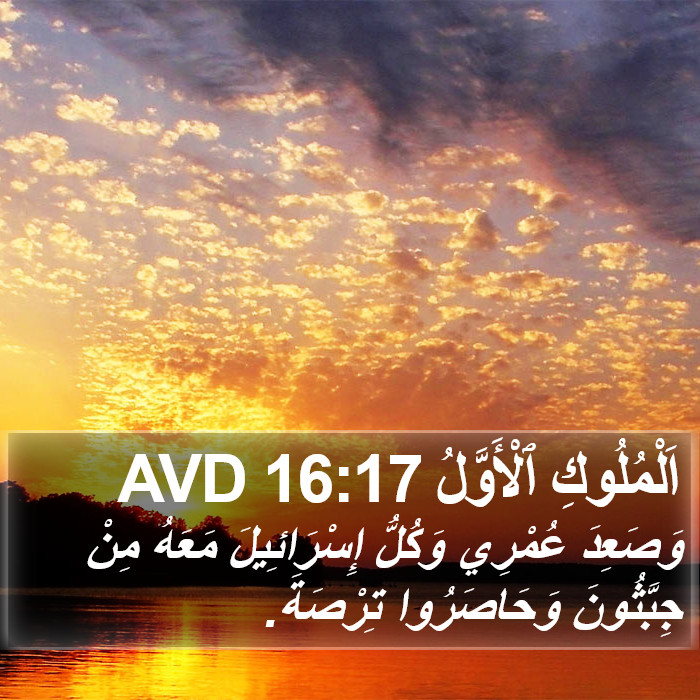 اَلْمُلُوكِ ٱلْأَوَّلُ 16:17 AVD Bible Study