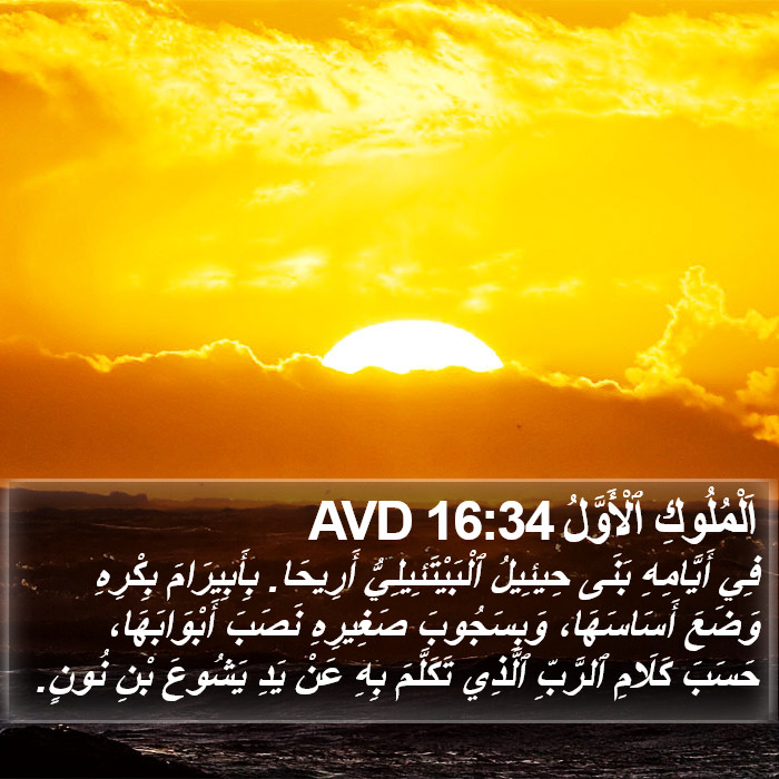 اَلْمُلُوكِ ٱلْأَوَّلُ 16:34 AVD Bible Study
