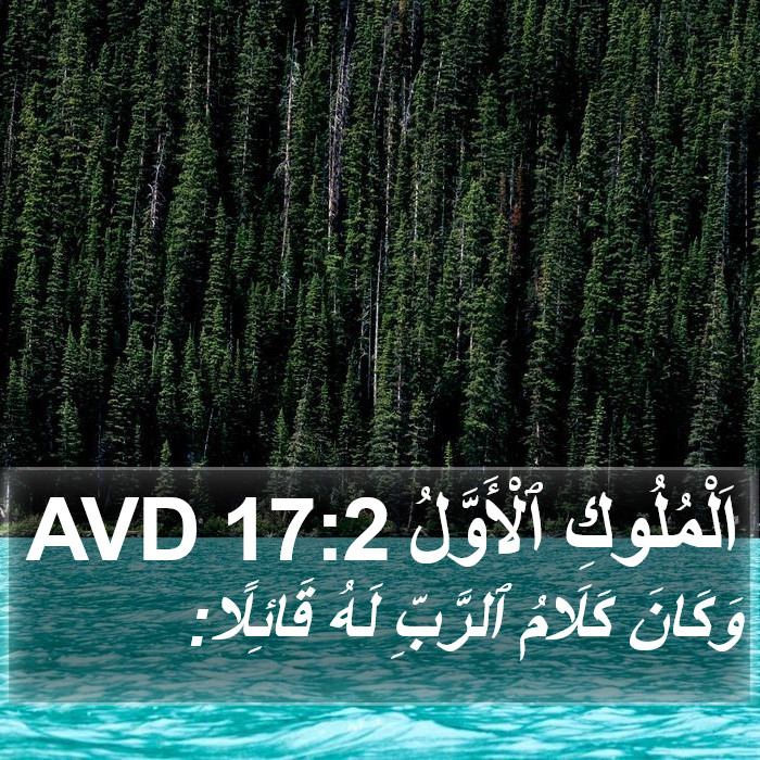 اَلْمُلُوكِ ٱلْأَوَّلُ 17:2 AVD Bible Study