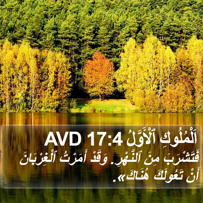 اَلْمُلُوكِ ٱلْأَوَّلُ 17:4 AVD Bible Study