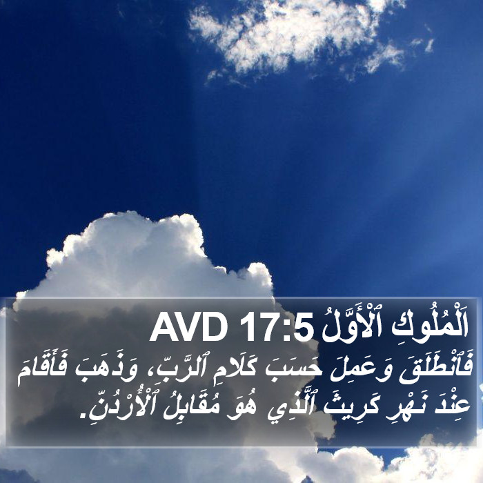 اَلْمُلُوكِ ٱلْأَوَّلُ 17:5 AVD Bible Study