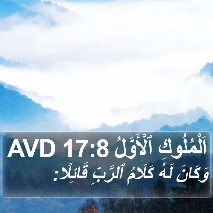 اَلْمُلُوكِ ٱلْأَوَّلُ 17:8 AVD Bible Study