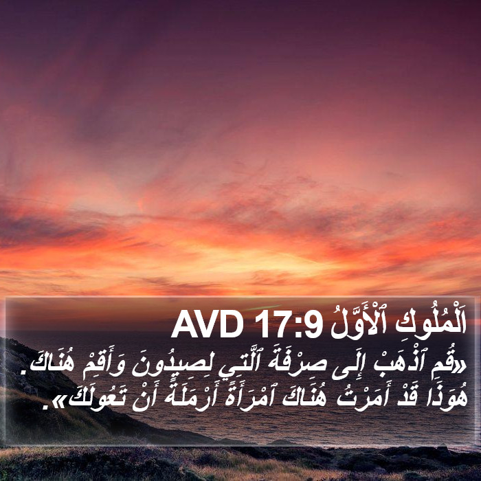 اَلْمُلُوكِ ٱلْأَوَّلُ 17:9 AVD Bible Study