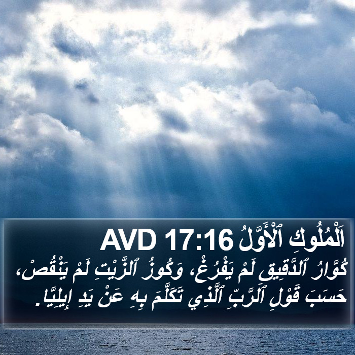 اَلْمُلُوكِ ٱلْأَوَّلُ 17:16 AVD Bible Study