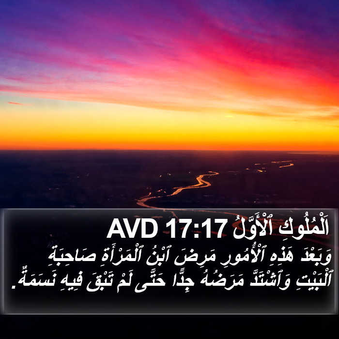 اَلْمُلُوكِ ٱلْأَوَّلُ 17:17 AVD Bible Study