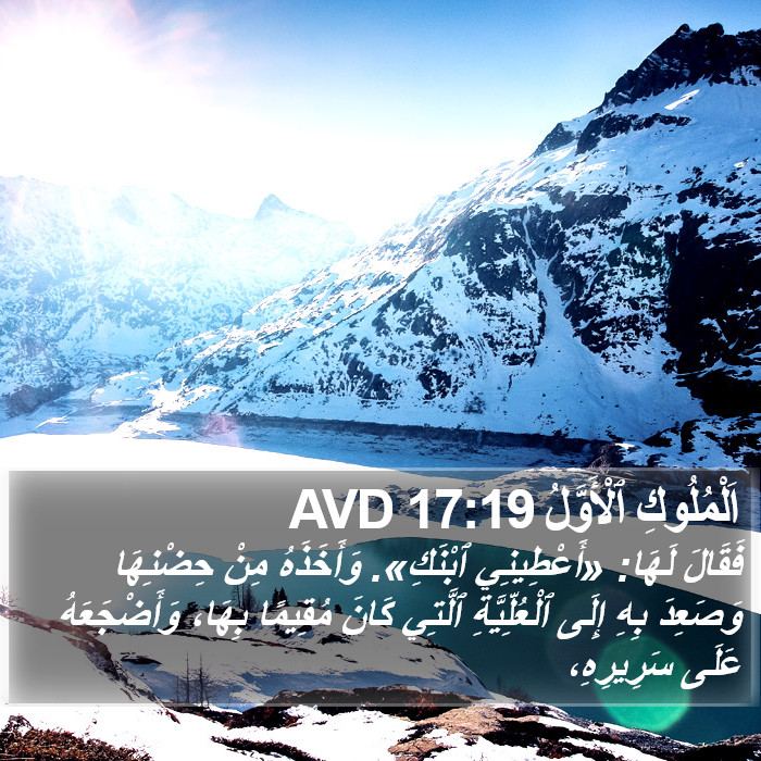 اَلْمُلُوكِ ٱلْأَوَّلُ 17:19 AVD Bible Study