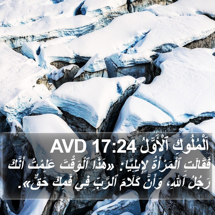 اَلْمُلُوكِ ٱلْأَوَّلُ 17:24 AVD Bible Study