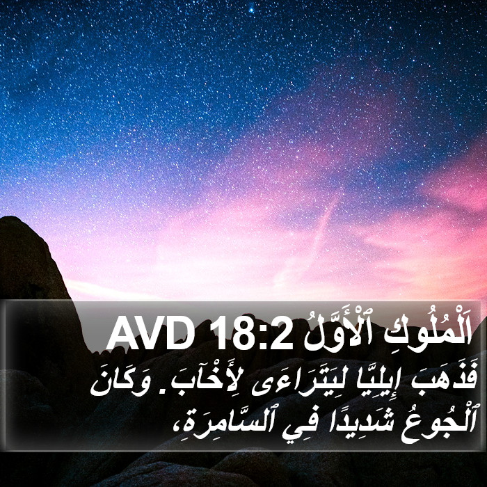 اَلْمُلُوكِ ٱلْأَوَّلُ 18:2 AVD Bible Study