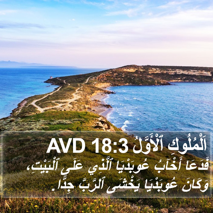 اَلْمُلُوكِ ٱلْأَوَّلُ 18:3 AVD Bible Study