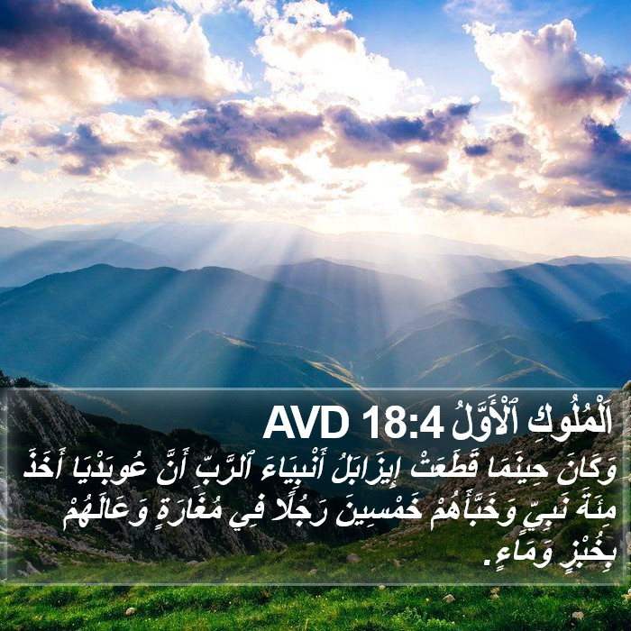 اَلْمُلُوكِ ٱلْأَوَّلُ 18:4 AVD Bible Study