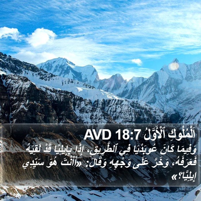 اَلْمُلُوكِ ٱلْأَوَّلُ 18:7 AVD Bible Study