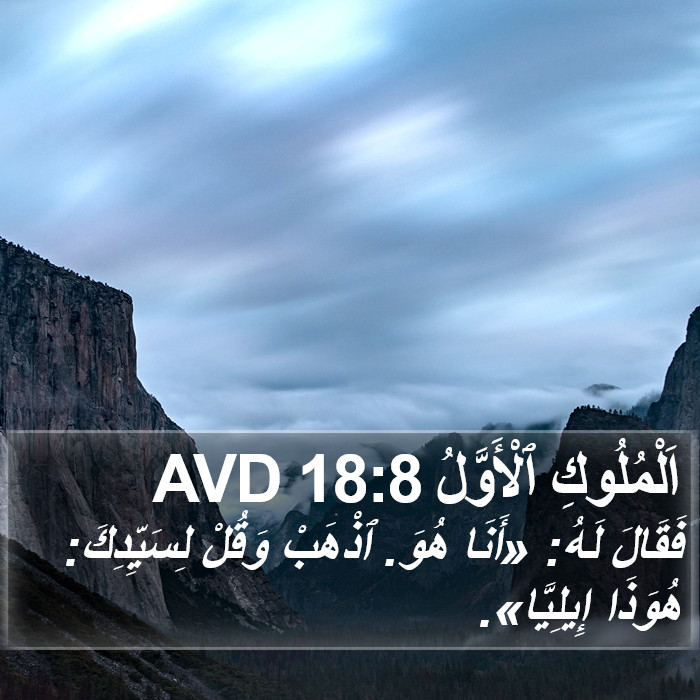 اَلْمُلُوكِ ٱلْأَوَّلُ 18:8 AVD Bible Study