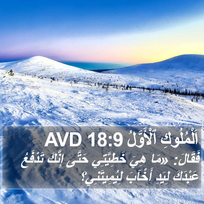 اَلْمُلُوكِ ٱلْأَوَّلُ 18:9 AVD Bible Study