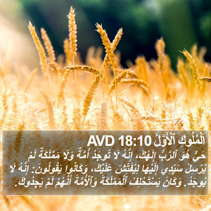 اَلْمُلُوكِ ٱلْأَوَّلُ 18:10 AVD Bible Study