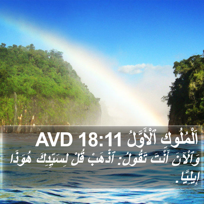 اَلْمُلُوكِ ٱلْأَوَّلُ 18:11 AVD Bible Study