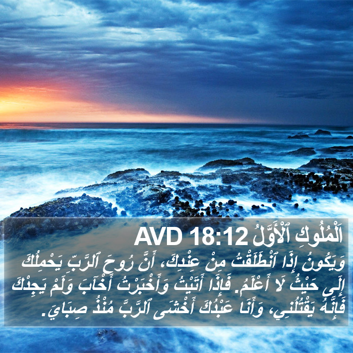 اَلْمُلُوكِ ٱلْأَوَّلُ 18:12 AVD Bible Study