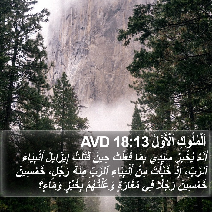 اَلْمُلُوكِ ٱلْأَوَّلُ 18:13 AVD Bible Study