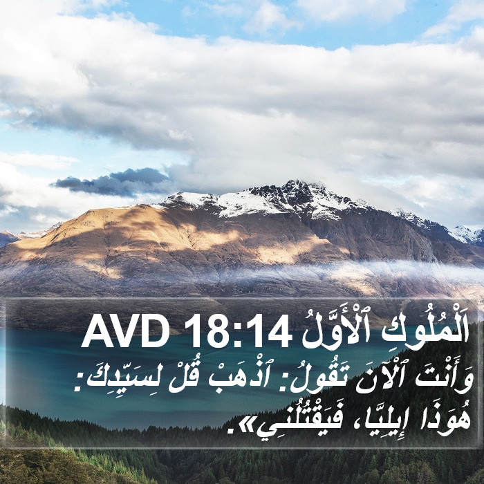 اَلْمُلُوكِ ٱلْأَوَّلُ 18:14 AVD Bible Study