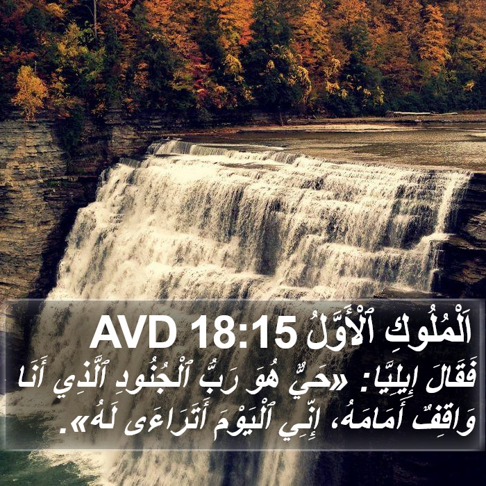 اَلْمُلُوكِ ٱلْأَوَّلُ 18:15 AVD Bible Study