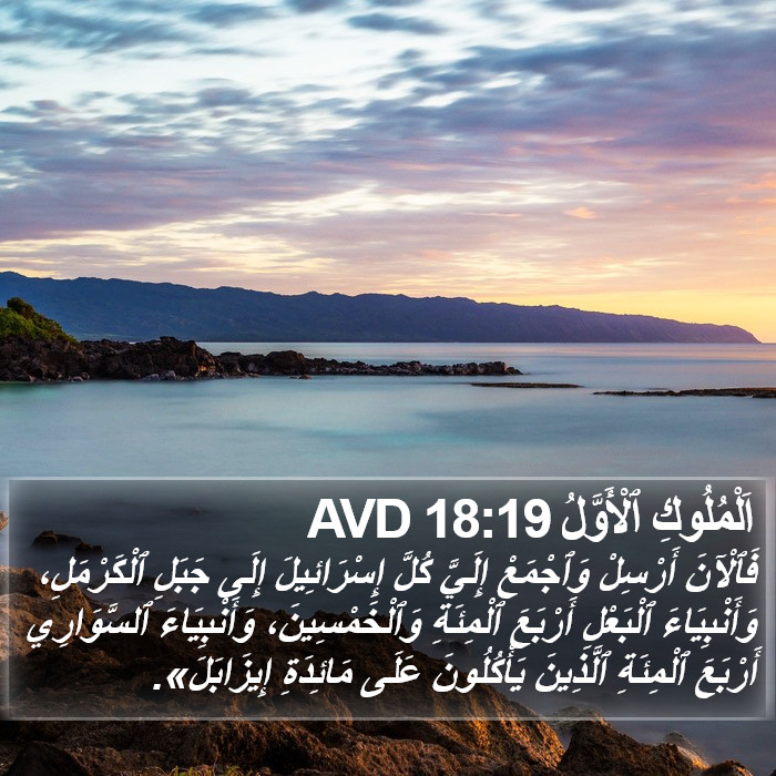 اَلْمُلُوكِ ٱلْأَوَّلُ 18:19 AVD Bible Study