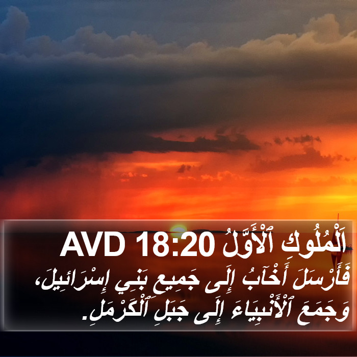 اَلْمُلُوكِ ٱلْأَوَّلُ 18:20 AVD Bible Study