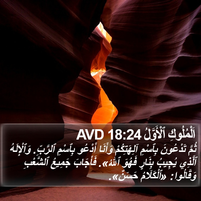 اَلْمُلُوكِ ٱلْأَوَّلُ 18:24 AVD Bible Study