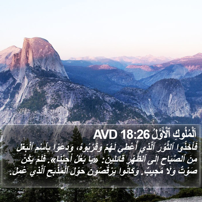 اَلْمُلُوكِ ٱلْأَوَّلُ 18:26 AVD Bible Study