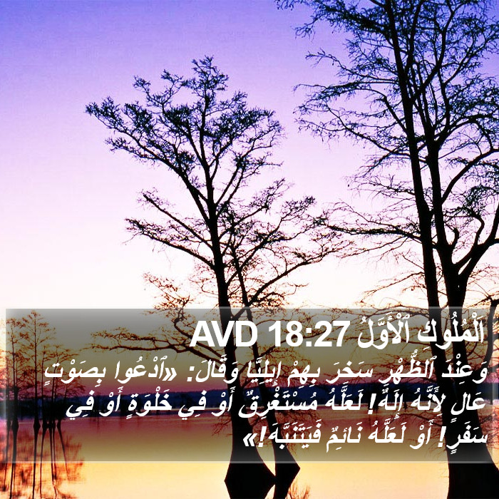 اَلْمُلُوكِ ٱلْأَوَّلُ 18:27 AVD Bible Study