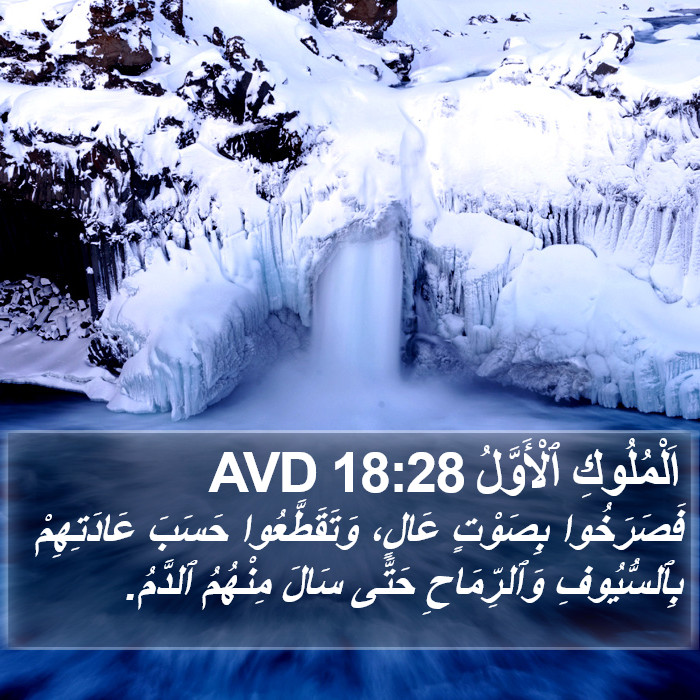 اَلْمُلُوكِ ٱلْأَوَّلُ 18:28 AVD Bible Study