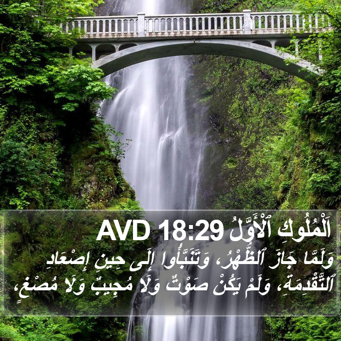 اَلْمُلُوكِ ٱلْأَوَّلُ 18:29 AVD Bible Study