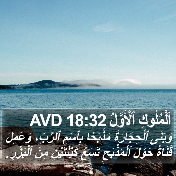 اَلْمُلُوكِ ٱلْأَوَّلُ 18:32 AVD Bible Study