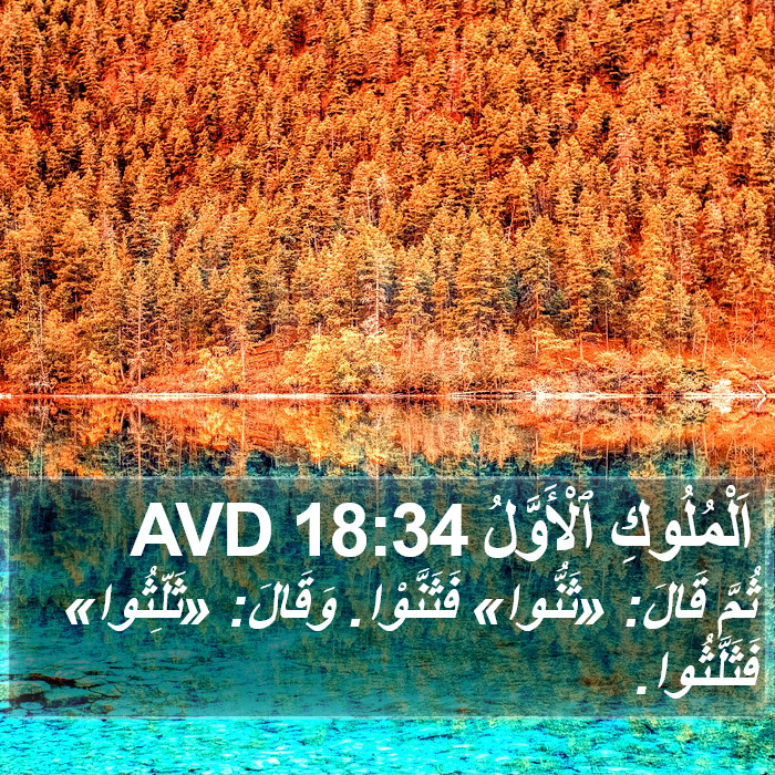 اَلْمُلُوكِ ٱلْأَوَّلُ 18:34 AVD Bible Study