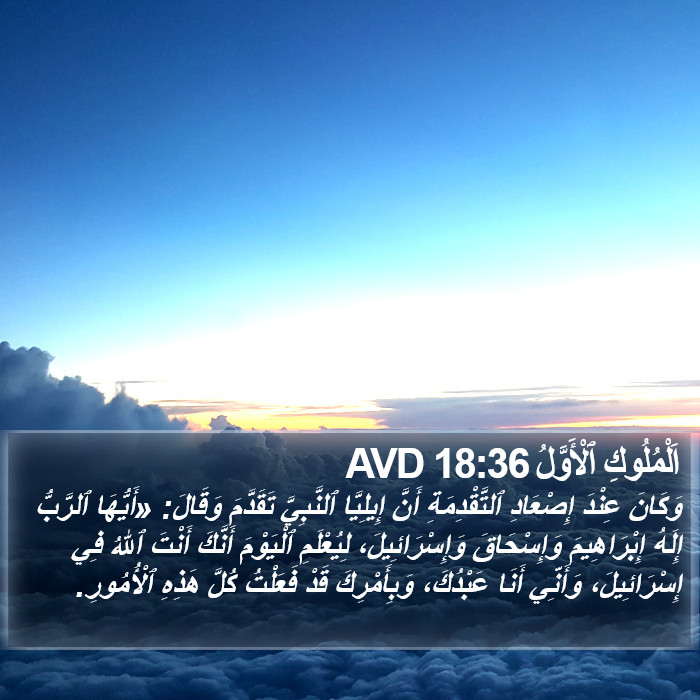 اَلْمُلُوكِ ٱلْأَوَّلُ 18:36 AVD Bible Study