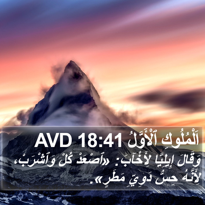 اَلْمُلُوكِ ٱلْأَوَّلُ 18:41 AVD Bible Study