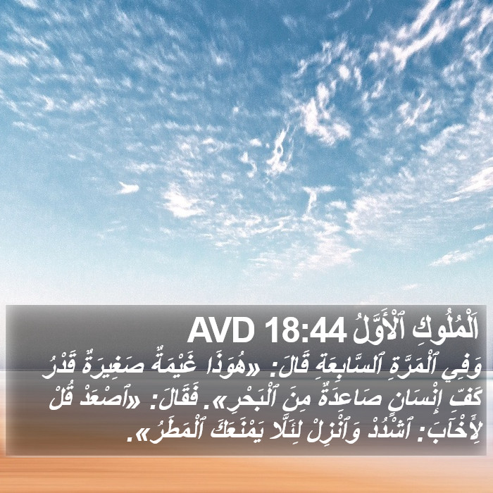 اَلْمُلُوكِ ٱلْأَوَّلُ 18:44 AVD Bible Study