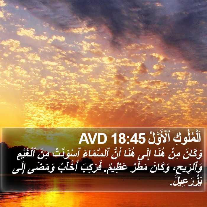 اَلْمُلُوكِ ٱلْأَوَّلُ 18:45 AVD Bible Study