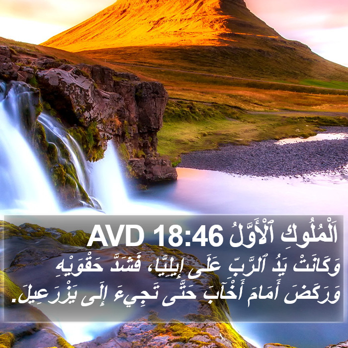 اَلْمُلُوكِ ٱلْأَوَّلُ 18:46 AVD Bible Study