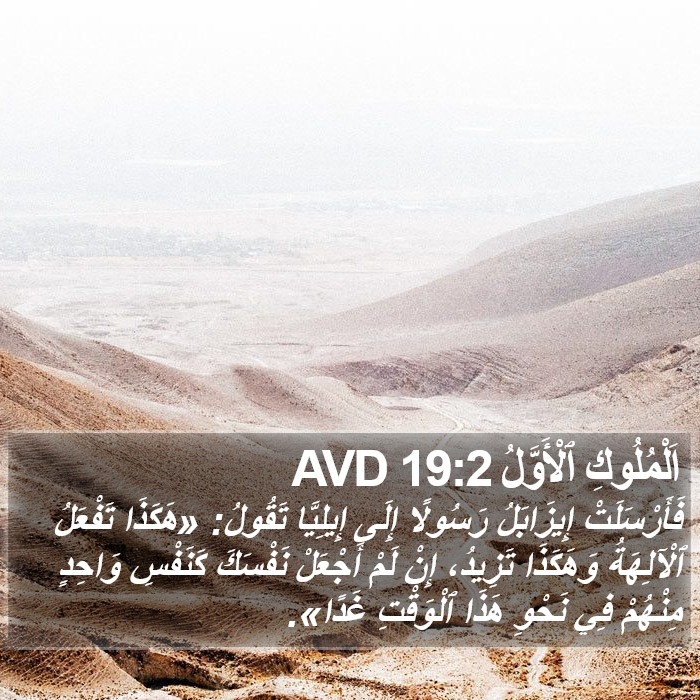 اَلْمُلُوكِ ٱلْأَوَّلُ 19:2 AVD Bible Study