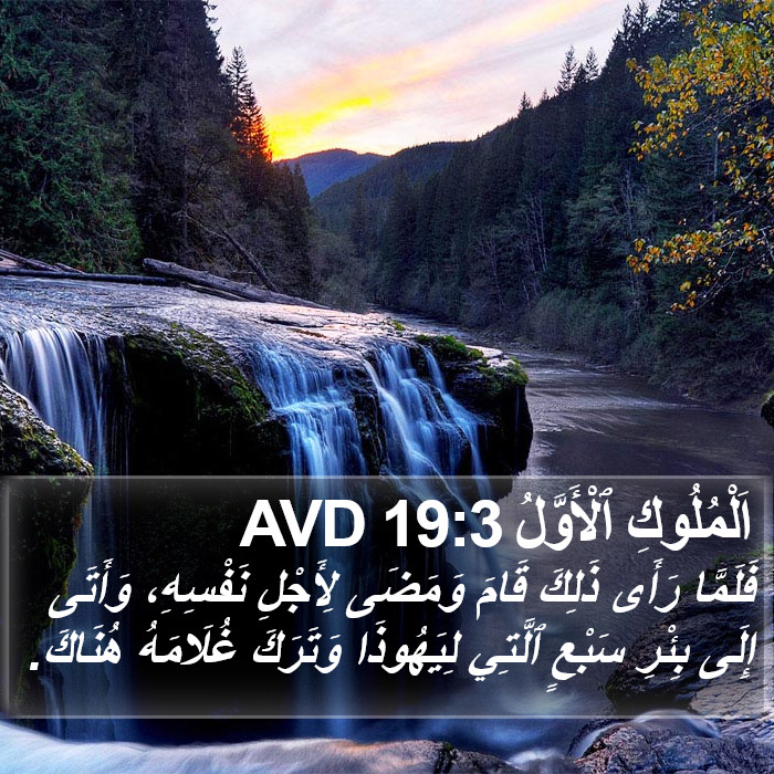 اَلْمُلُوكِ ٱلْأَوَّلُ 19:3 AVD Bible Study