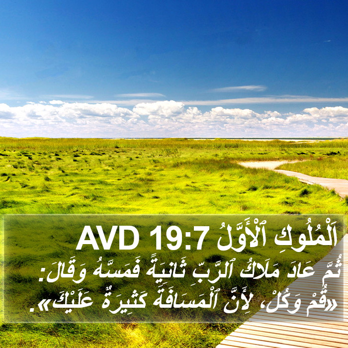 اَلْمُلُوكِ ٱلْأَوَّلُ 19:7 AVD Bible Study