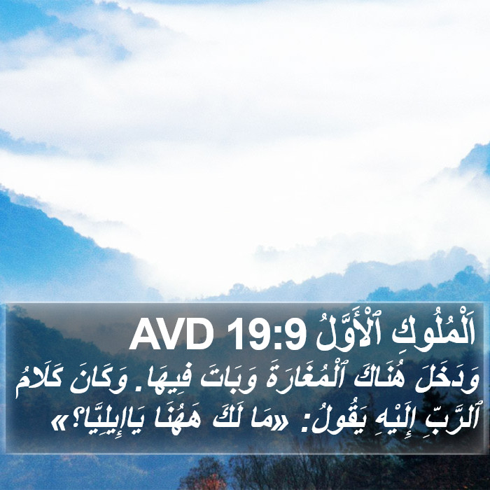 اَلْمُلُوكِ ٱلْأَوَّلُ 19:9 AVD Bible Study