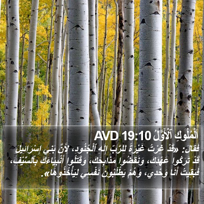 اَلْمُلُوكِ ٱلْأَوَّلُ 19:10 AVD Bible Study