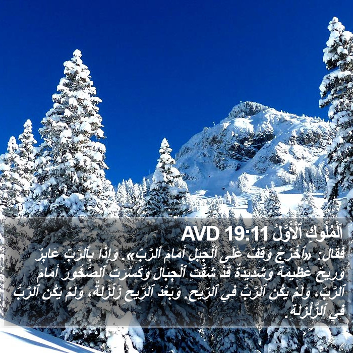 اَلْمُلُوكِ ٱلْأَوَّلُ 19:11 AVD Bible Study