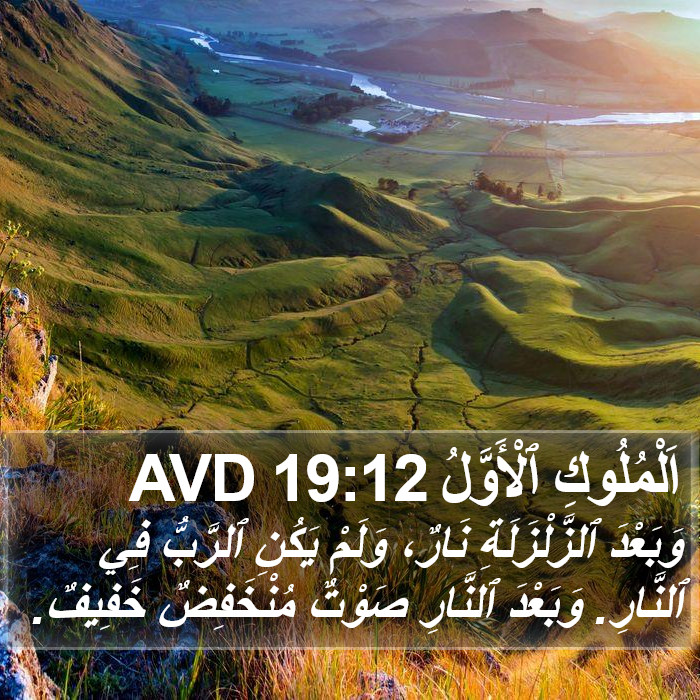 اَلْمُلُوكِ ٱلْأَوَّلُ 19:12 AVD Bible Study